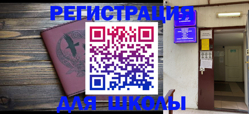 прописка для школы в Краснотурьинске